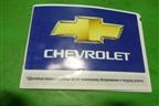 Книга по автомобилю (гарантийная книжка) для Chevrolet Aveo (T200) с 2003-2008 (Авео Т200)