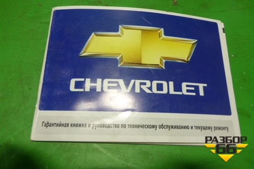 Книга по автомобилю (гарантийная книжка) для Chevrolet Aveo (T200) с 2003-2008 (Авео Т200)
