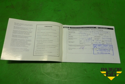 Книга по автомобилю (гарантийная книжка) для Chevrolet Aveo (T200) с 2003-2008 (Авео Т200)