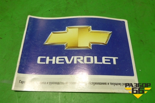 Книга по автомобилю (гарантийная книжка) для Chevrolet Aveo (T200) с 2003-2008 (Авео Т200)