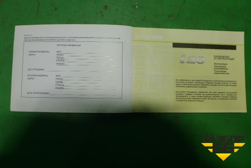 Книга по автомобилю (руководство по эксплуатации) для Hyundai i20 с 2008г (Ай20)