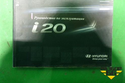 Книга по автомобилю (руководство по эксплуатации) для Hyundai i20 с 2008г (Ай20)