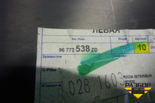 Обшивка стойки задняя нижняя левая (96772538ZD) для Peugeot 408 с 2012г