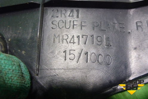 Накладка порога внутренняя заднего правого (MR417194) для Mitsubishi Lancer-9  с 2003-2008г (Лансер)