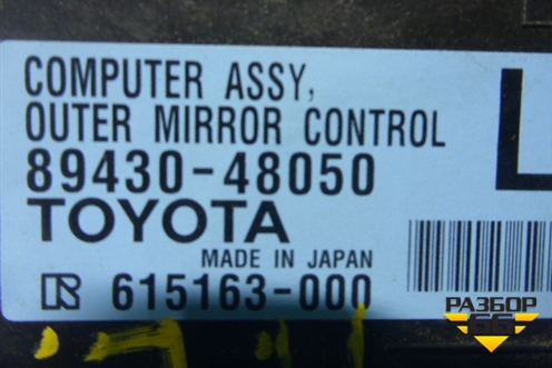 Блок электронный (8943048050) для Lexus RX 300 c 2009-2015г (РХ)