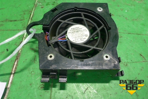 Вентилятор в сидение (заднего правого) (3D0963575) для Audi A8 с 2002-2010г (А8)