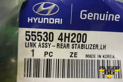 Стойка заднего стабилизатора (новая) (555304H200) для Hyundai Grand Starex с 2007-2021г (Гранд Старекс)