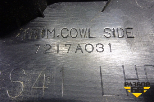 Накладка порога внутренняя переднего левого (передняя часть) (7217A031) для Mitsubishi Lancer-X с 2007г (Лансер)