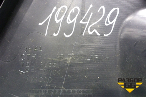 Обшивка стойки центральная нижняя левая (7211A055) для Mitsubishi Lancer-X с 2007г (Лансер)