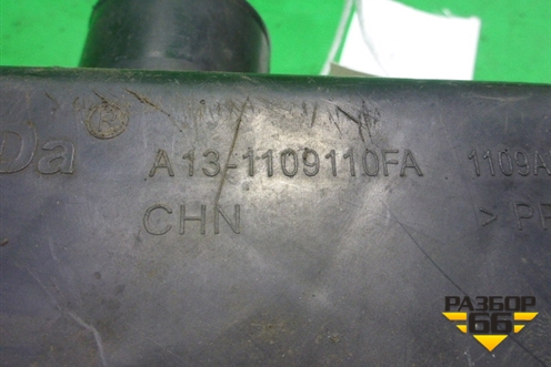 Корпус воздушного фильтра (верхняя часть) (A131109110FA) для Chery Bonus(A13) с 2010г (Бонус)
