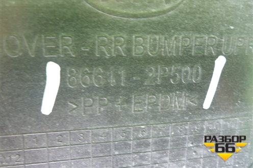 Бампер задний (верхняя часть после 2012г под парктроник) (866112P500) для Kia Sorento II с 2009-2021г (Соренто 2)