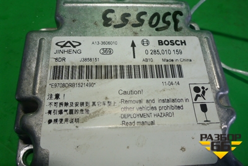 Блок управления AIR BAG (0285010159) для Chery Bonus(A13) с 2010г (Бонус)