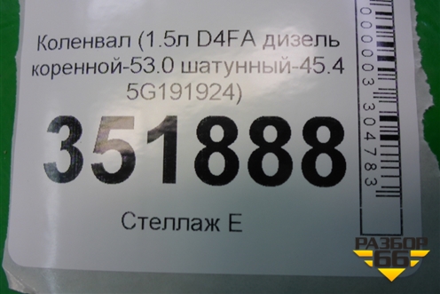 Коленвал (1.5л D4FA дизель коренной-53.0 шатунный-45.4 5G191924) для Kia Cerato с 2003-2009г (Серато 1)