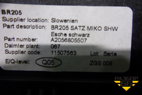 Накладка декоративная (крышки пепельницы) (A2056805507) для Mercedes Benz C-Klass W205 с 2014г (Ц)