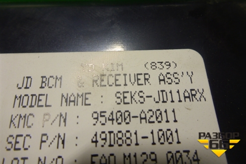 Блок управления центральным замком (95400A2011) для Kia Ceed с 2012-2018г (Сид 2)