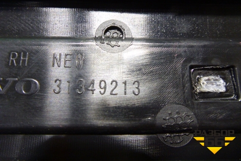 Накладка порога внутренняя переднего правого (31349213) для Volvo XC60 с 2008-2017г (ХС60)