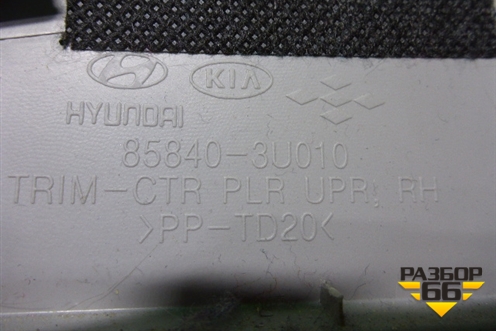 Обшивка стойки центральная верхняя правая (858403U010) для Kia Sportage с 2010-2015г (Спортеидж 3)