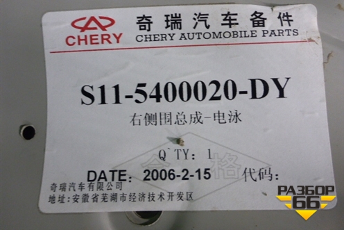 Боковина кузова правая (новая) (S115400020DY) для Chery Sweet (QQ) с 2006г (Свит)