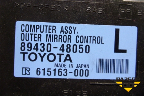 Блок электронный (8943048050) для Lexus RX 300 c 2009-2015г (РХ)