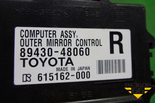 Блок электронный (8943048060) для Lexus RX 300 c 2009-2015г (РХ)