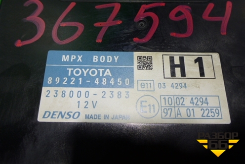 Блок электронный (8922148450) для Lexus RX 300 c 2009-2015г (РХ)