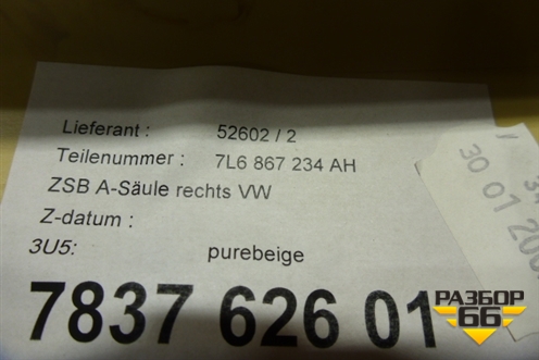 Обшивка стойки лобового стекла правая (бежевая) (7L6867234AH) для Volkswagen Touareg c 2002-2010г (Туарег)