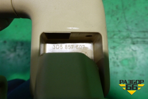 Ручка внутренняя потолочная (задняя правая бежевая) (3D5857607) для Volkswagen Touareg c 2002-2010г (Туарег)