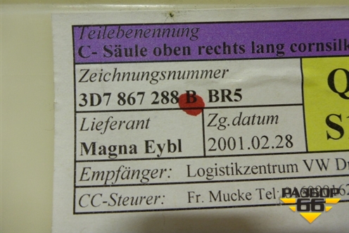 Обшивка стойки задняя верхняя правая (Long бежевая) (3D7867288B) для Volkswagen Phaeton с 2002-2014г (Фаетон)