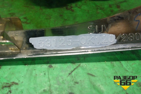 Накладка на решетку радиатора (нижняя) (531250K120) для Toyota Fortuner с 2016г (Фортунер)