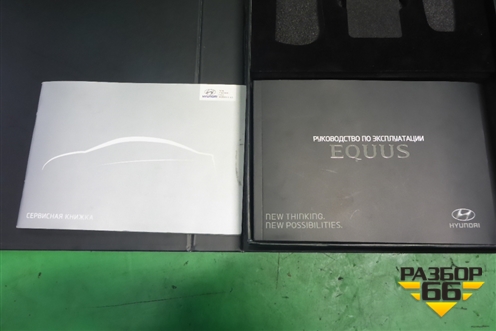 Книга по автомобилю (комплект) для Hyundai Equus с 2010г (Экус)