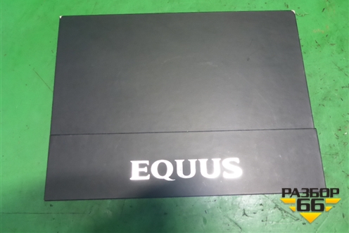 Книга по автомобилю (комплект) для Hyundai Equus с 2010г (Экус)