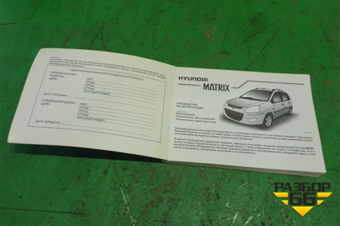 Книга по автомобилю (руководство по эксплуатации) для Hyundai Matrix с 2001-2010г (Матрикс)