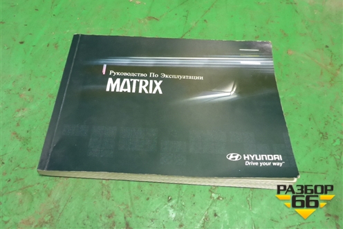 Книга по автомобилю (руководство по эксплуатации) для Hyundai Matrix с 2001-2010г (Матрикс)