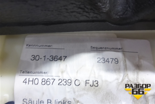 Обшивка стойки центральная верхняя левая (4H0867239C) для Audi A8 с 2009-2017г (А8)