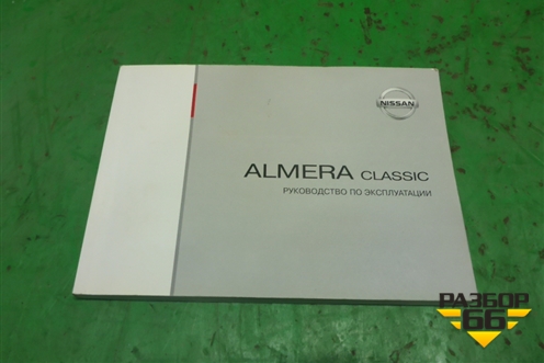 Книга по автомобилю (руководство по экспулатации) для Nissan Almera Classic с 2006-2013г (Альмера Классик)