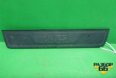 Накладка порога внутренняя переднего правого (в проём) (858832Y100) для Hyundai ix 35 с 2010г (Ай икс 35)