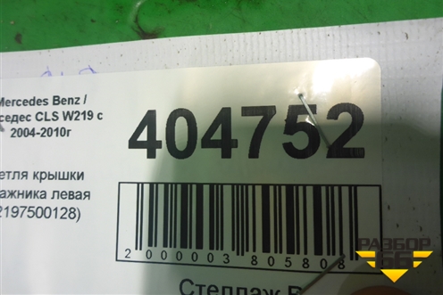 Петля крышки багажника левая (2197500128) для Mercedes Benz CLS C219 с 2004-2010г (ЦЛС)