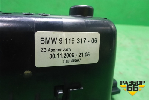 Пепельница (передняя) (9119317) для BMW 7 серия F01/F02 с 2008г