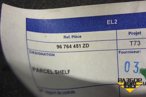 Полка багажника (96764451ZD) для Peugeot 408 с 2012г