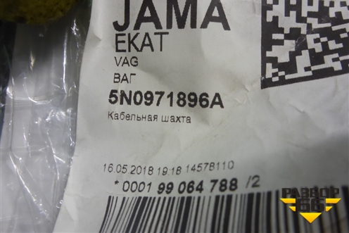 Кабель-канал (новый) (5N0971896A) для Volkswagen Tiguan с 2007-2011г (Тигуан)