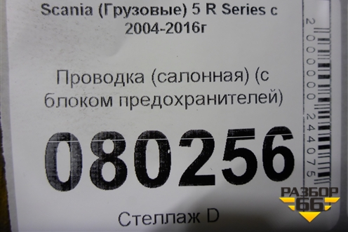 Проводка салонная (с блоком предохранителей) для Scania 5 R Series с 2004-2016г