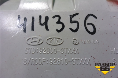 Плафон салонный передний (под люк) (928003T000) для Kia Quoris с 2012г (Кворис)