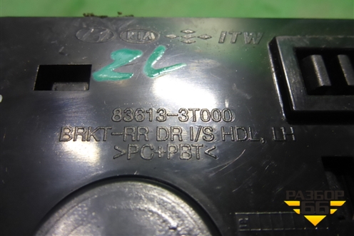 Ручка внутренняя двери задней левой (836133T000) для Kia Quoris с 2012г (Кворис)