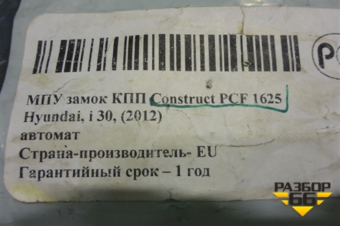 Замок противоугонный КПП (АКПП новый Construct PCF1625) для Hyundai i30 с 2012-2017г (Ай30)