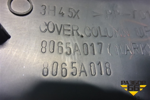 Кожух рулевой колонки (в сборе) (8065A015 ) ( 8065A017) для Mitsubishi Lancer-X с 2007г (Лансер)