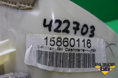 Обшивка стойки задняя верхняя правая (15860116) для Cadillac CTS с 2008-2013г (ЦТС)