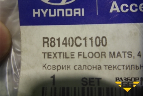 Ковры салона (новые комплект) (R8140C1100) для Hyundai Sonata-7 с 2014г (Соната)