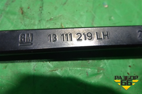 Поводок стеклоочистителя левый (13111219) для Opel Astra H с 2004-2015г (Астра Аш)