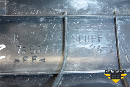 Накладка порога внутренняя заднего правого (7656A034) для Mitsubishi Lancer-X с 2007г (Лансер)