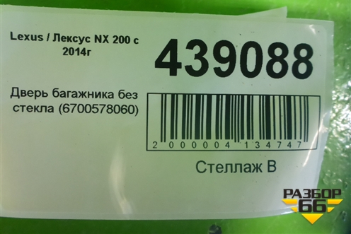 Дверь багажника без стекла (6700578060) для Lexus NX 200 с 2014-2021г (НХ)